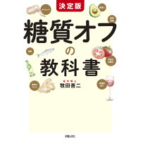 決定版糖質オフの教科書   /新星出版社/牧田善二